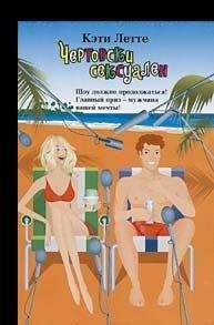 Читайте книги онлайн на Bookidrom.ru! Бесплатные книги в одном клике Кэти Летте - Чертовски сексуален