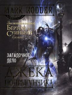 Читайте книги онлайн на Bookidrom.ru! Бесплатные книги в одном клике Марк Ходдер - Загадочное дело Джека-Попрыгунчика