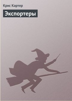 Читайте книги онлайн на Bookidrom.ru! Бесплатные книги в одном клике Крис Картер - Экспортеры