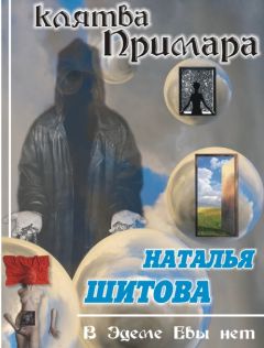 Читайте книги онлайн на Bookidrom.ru! Бесплатные книги в одном клике Наталья Шитова - Клятва Примара (Дерзкая - 2)