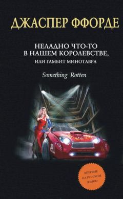 Читайте книги онлайн на Bookidrom.ru! Бесплатные книги в одном клике Джаспер Ффорде - Неладно что-то в нашем королевстве, или Гамбит Минотавра