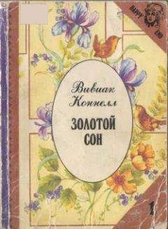 Читайте книги онлайн на Bookidrom.ru! Бесплатные книги в одном клике Вивиан Коннелл - Золотой сон