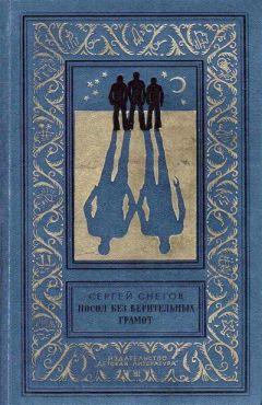 Читайте книги онлайн на Bookidrom.ru! Бесплатные книги в одном клике Сергей Снегов - Посол без верительных грамот