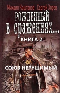 Читайте книги онлайн на Bookidrom.ru! Бесплатные книги в одном клике Михаил Каштанов - Союз нерушимый...