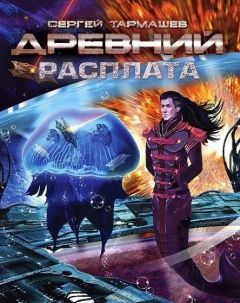 Читайте книги онлайн на Bookidrom.ru! Бесплатные книги в одном клике Сергей Тармашев - Древний. Расплата