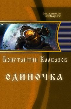 Читайте книги онлайн на Bookidrom.ru! Бесплатные книги в одном клике Константин Калбазов - Одиночка