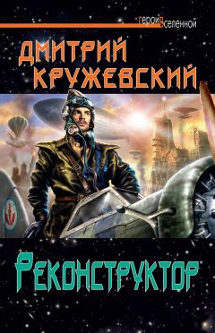 Дмитрий Кружевский - Реконструктор