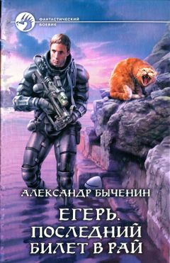 Читайте книги онлайн на Bookidrom.ru! Бесплатные книги в одном клике Александр Быченин - Последний билет в рай