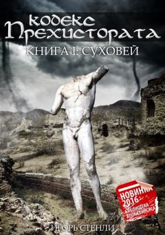Читайте книги онлайн на Bookidrom.ru! Бесплатные книги в одном клике Игорь Стенли - Кодекс Прехистората. Суховей (СИ)