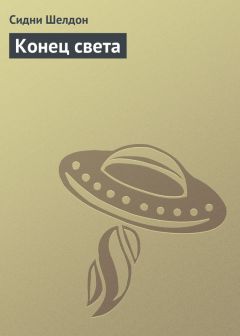 Читайте книги онлайн на Bookidrom.ru! Бесплатные книги в одном клике Сидни Шелдон - Конец света