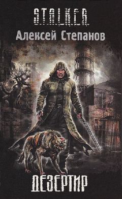 Читайте книги онлайн на Bookidrom.ru! Бесплатные книги в одном клике Алексей Степанов - Дезертир
