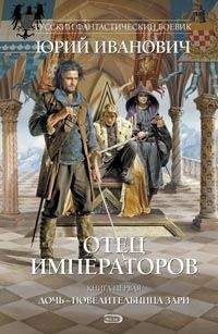 Читайте книги онлайн на Bookidrom.ru! Бесплатные книги в одном клике Юрий Иванович - Отец императоров. Книга 1. Дочь - повелительница Зари