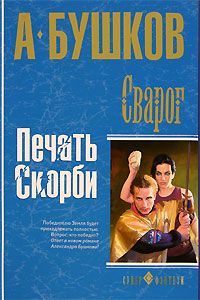 Читайте книги онлайн на Bookidrom.ru! Бесплатные книги в одном клике Александр Бушков - Печать скорби