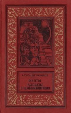 Читайте книги онлайн на Bookidrom.ru! Бесплатные книги в одном клике Александр Казанцев - Фаэты