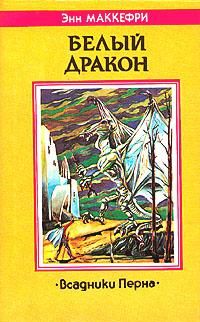 Читайте книги онлайн на Bookidrom.ru! Бесплатные книги в одном клике Энн Маккефри - Белый дракон