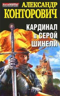 Александр Конторович - Кардинал в серой шинели