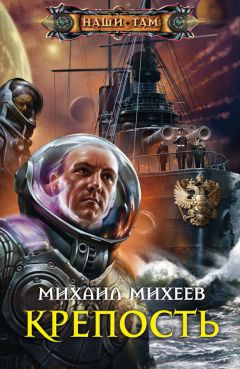 Читайте книги онлайн на Bookidrom.ru! Бесплатные книги в одном клике Михаил Михеев - Крепость