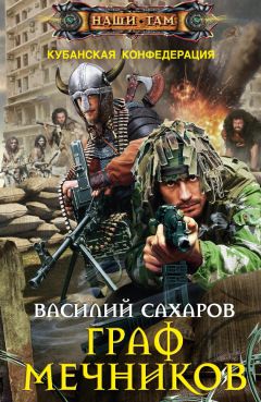 Читайте книги онлайн на Bookidrom.ru! Бесплатные книги в одном клике Василий Сахаров - Граф Мечников