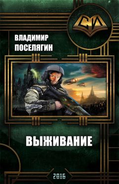 Читайте книги онлайн на Bookidrom.ru! Бесплатные книги в одном клике Владимир Поселягин - Выживание (СИ)