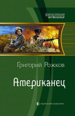 Читайте книги онлайн на Bookidrom.ru! Бесплатные книги в одном клике Григорий Рожков - Американец