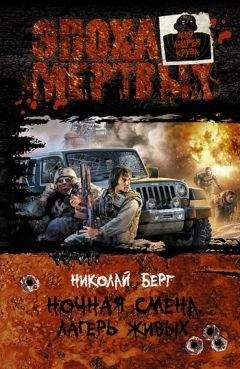 Читайте книги онлайн на Bookidrom.ru! Бесплатные книги в одном клике Николай Берг - Лагерь живых