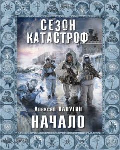 Читайте книги онлайн на Bookidrom.ru! Бесплатные книги в одном клике Алексей Калугин - Начало