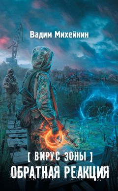 Читайте книги онлайн на Bookidrom.ru! Бесплатные книги в одном клике Вадим Михейкин - Вирус Зоны. Обратная реакция