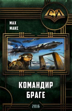 Читайте книги онлайн на Bookidrom.ru! Бесплатные книги в одном клике Макс Мах - Командир Браге (Авиатор – 2)