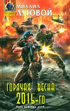 Читайте книги онлайн на Bookidrom.ru! Бесплатные книги в одном клике Михаил Луговой - Горячая весна 2015-го