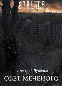 Читайте книги онлайн на Bookidrom.ru! Бесплатные книги в одном клике Дмитрий Луценко - Обет Меченого
