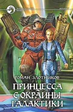 Читайте книги онлайн на Bookidrom.ru! Бесплатные книги в одном клике Роман Злотников - Принцесса с окраины галактики