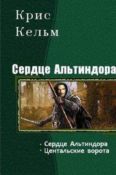 Читайте книги онлайн на Bookidrom.ru! Бесплатные книги в одном клике Крис Кельм - Сердце Альтиндора. Дилогия (СИ)