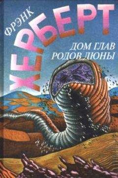 Читайте книги онлайн на Bookidrom.ru! Бесплатные книги в одном клике Фрэнк Херберт - Дом глав родов Дюны [= Капитул Дюны]