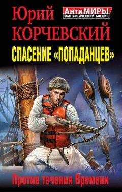 Читайте книги онлайн на Bookidrom.ru! Бесплатные книги в одном клике Юрий Корчевский - Спасение «попаданцев». Против течения Времени