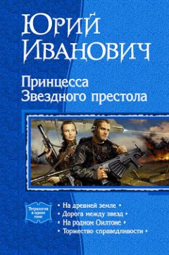 Читайте книги онлайн на Bookidrom.ru! Бесплатные книги в одном клике Юрий Иванович - На древней земле