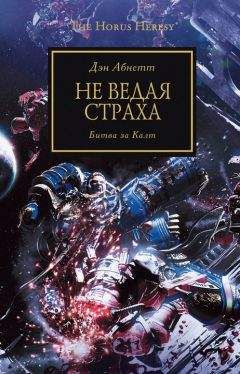 Читайте книги онлайн на Bookidrom.ru! Бесплатные книги в одном клике Дэн Абнетт - Не ведая страха. Битва за Калт