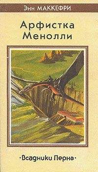 Читайте книги онлайн на Bookidrom.ru! Бесплатные книги в одном клике Энн Маккефри - Певица Перна
