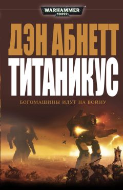 Читайте книги онлайн на Bookidrom.ru! Бесплатные книги в одном клике Дэн Абнетт - Титаникус