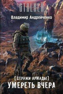 Читайте книги онлайн на Bookidrom.ru! Бесплатные книги в одном клике Владимир Андрейченко - Умереть вчера (СИ)