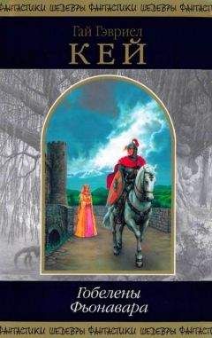 Читайте книги онлайн на Bookidrom.ru! Бесплатные книги в одном клике Гай Кей - Гобелены Фьонавара