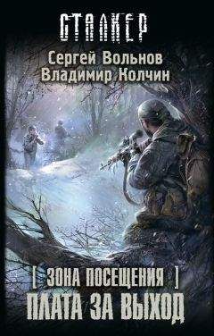 Читайте книги онлайн на Bookidrom.ru! Бесплатные книги в одном клике Сергей Вольнов - Зона Посещения. Плата за выход