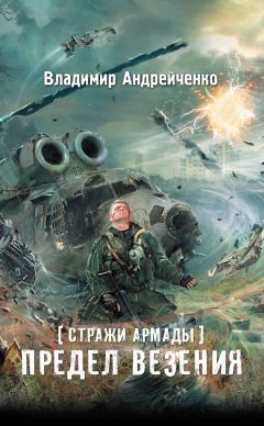 Владимир Андрейченко - Стражи Армады. Предел везения