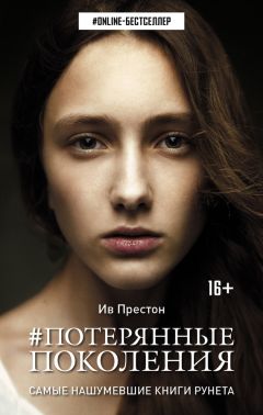 Читайте книги онлайн на Bookidrom.ru! Бесплатные книги в одном клике Ив Престон - #Потерянные поколения