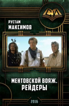 Читайте книги онлайн на Bookidrom.ru! Бесплатные книги в одном клике Рустам Максимов - Ментовский вояж.Рейдеры