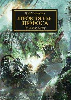 Читайте книги онлайн на Bookidrom.ru! Бесплатные книги в одном клике Дэвид Эннендейл - Проклятье Пифоса (ЛП)