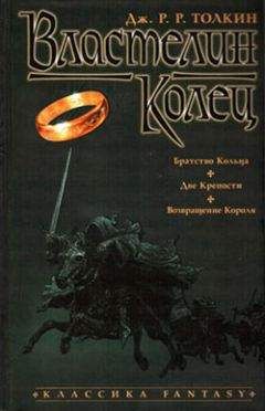 Читайте книги онлайн на Bookidrom.ru! Бесплатные книги в одном клике Джон Толкин - Две крепости