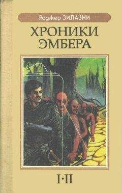 Читайте книги онлайн на Bookidrom.ru! Бесплатные книги в одном клике Роджер Желязны - Хроники Эмбера I-II