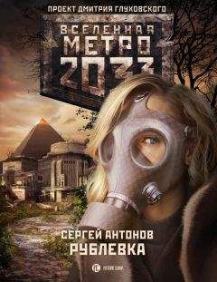 Читайте книги онлайн на Bookidrom.ru! Бесплатные книги в одном клике Сергей Антонов - Рублевка