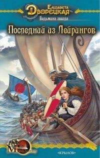 Елизавета Дворецкая - Ведьмина звезда, кн. 1: Последний из Лейрингов