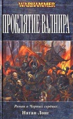 Читайте книги онлайн на Bookidrom.ru! Бесплатные книги в одном клике Натан Лонг - Проклятие Валнира